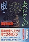 あいにくの雨で (講談社文庫)
