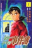 金田一少年の事件簿 (1) (講談社コミックス (1874巻))
