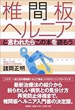 椎間板ヘルニアと言われたらこの本を読もう