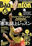 Badminton MAGAZINE (バドミントン・マガジン) 2010年 06月号 [雑誌]
