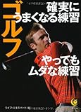 ゴルフ　確実にうまくなる練習　やってもムダな練習 (KAWADE夢文庫)