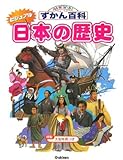 ビジュアル 日本の歴史 (ニューワイドずかん百科)