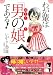 わが輩は「男の娘」である！ (コンペイトウ書房)
