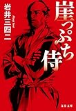 崖っぷち侍 (文春文庫)