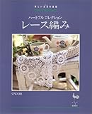 レース編み―新しい生活(くらし)の提案 ハートフルコレクション