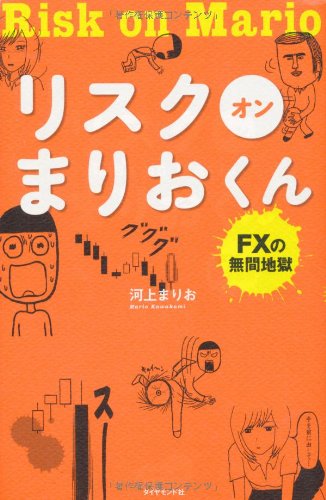 リスク オン まりおくん―――FXの無間地獄