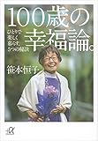１００歳の幸福論。　ひとりで楽しく暮らす、５つの秘訣 (講談社＋α文庫)