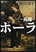ホーラ―死都 (文春文庫)