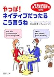 やっぱ！ネイティブだったらこう言うね 仕事に遊びに使える英会話表現503 (PHP文庫)