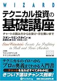 テクニカル投資の基礎講座―チャートの読み方から仕掛け・手仕舞いまで (ウィザードブックシリーズ)