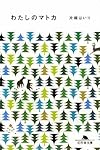 わたしのマトカ (幻冬舎文庫)