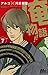 俺物語!! 7 (マーガレットコミックス)
