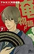 俺物語!! 7 (マーガレットコミックス)