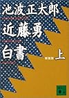 新装版 近藤勇白書(上) (講談社文庫)