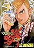 マネーの拳（３） (ビッグコミックス)