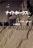 ナイトホークス〈下〉 (扶桑社ミステリー)