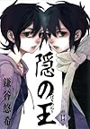 隠の王 13 (Gファンタジーコミックス)