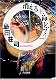 消える上海レディ (角川文庫)