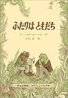 ふたりはともだち (ミセスこどもの本)