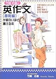 竹岡広信の英作文〈原則編〉が面白いほど書ける本