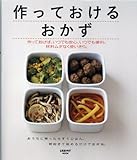 作っておけるおかず―作っておけば、いつでも安心、いつでも便利。材料、ムダなく使いきり。 (レタスクラブMOOK)