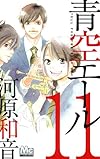 青空エール 11 (マーガレットコミックス)