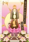 坊主かわいや袈裟までいとし 1 (花丸コミックス・プレミアム)