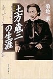 土方歳三の生涯