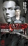 バイオハザード〈1〉アンブレラの陰謀 (C・NOVELS)