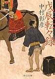 戊辰転々録 (中公文庫)