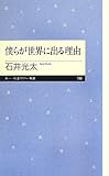 僕らが世界に出る理由 (ちくまプリマ―新書)