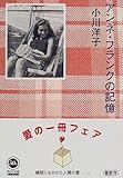 映画鑑賞 アンネの追憶 夕刊マダムの悠々優待生活