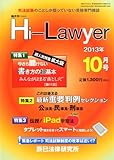 月刊 Hi Lawyer (ハイローヤー) 2013年 10月号 [雑誌]