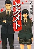 セクメト (中公文庫)