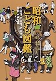 昭和こども図鑑―20年代、30年代、40年代の昭和こども誌