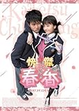 快傑春香 DVD-BOX