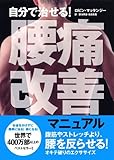 自分で治せる! 腰痛改善マニュアル