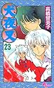 犬夜叉 23 (少年サンデーコミックス)