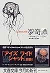 夢奇譚 (文春文庫)