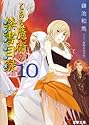 [鎌池和馬] とある魔術の禁書目録(インデックス) 10