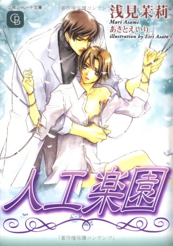 人工楽園 (シャレード文庫)