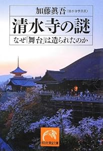 清水寺の謎　なぜ「舞台」は造られたのか (祥伝社黄金文庫) 