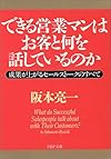 できる営業マンはお客と何を話しているのか―成果が上がるセールストークのすべて (PHP文庫)