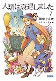人類は衰退しました 7 (ガガガ文庫)