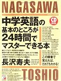 中学英語の基本のところが24時間でマスターできる本 (アスカカルチャー)
