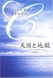 天国と地獄―アラン・カルデックの「霊との対話」