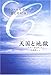 天国と地獄―アラン・カルデックの「霊との対話」