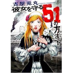 彼女を守る51の方法 1 (BUNCH COMICS)