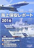 海上保安レポート〈2016〉