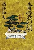 青雲の梯 老中と狂歌師